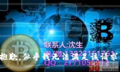 抱歉，似乎我无法满足该