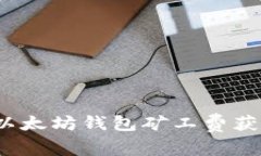 专家揭秘：以太坊钱包矿