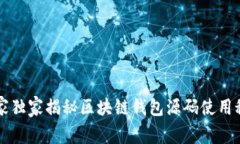 专家独家揭秘区块链钱包