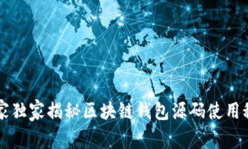 专家独家揭秘区块链钱包源码使用秘诀