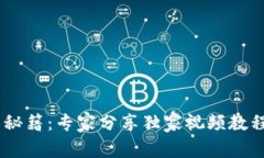 区块链钱包使用秘籍：专