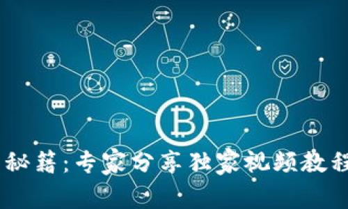 区块链钱包使用秘籍：专家分享独家视频教程，让你轻松上手！