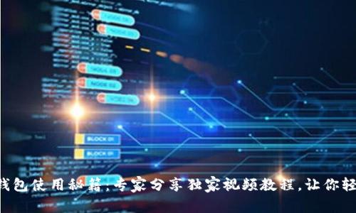 区块链钱包使用秘籍：专家分享独家视频教程，让你轻松上手！