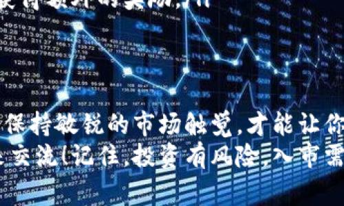   以太坊公链钱包收益专家独家揭秘，掌握投资秘诀！ / 

 guanjianci 以太坊钱包, 公链收益, 投资秘诀 /guanjianci 

引言
嘿，大家好！今天我们来聊聊一个让无数投资者心潮澎湃的话题，那就是以太坊公链钱包的收益。这不仅仅是关于数字货币的投资，更关乎到每个人如何有效管理自己的资产，甚至在一定程度上影响了你未来的财务状况。
在这个信息爆炸的时代，关于以太坊的公链钱包信息层出不穷，但很多人往往找不到真正可靠的资源。别担心，今天我就来为你揭开这个话题的神秘面纱，分享一些你可能不知道的内幕和技巧。

什么是以太坊公链钱包？
在深入收益分析之前，我们得先了解一下以太坊公链钱包是什么。简单来说，以太坊公链钱包是一个可以存储、接收和发送以太币（ETH）及其他基于以太坊的代币（比如ERC20代币）的地方。
钱包有多种形式，包括软件钱包、硬件钱包甚至纸钱包，它们的安全性和便捷性各有其特色。像MetaMask、Coinbase Wallet等，都算是比较受欢迎的软件钱包，而Ledger和Trezor这些硬件钱包则被很多重视安全的用户推崇。

以太坊公链钱包的收益来源
以太坊公链钱包的收益主要有以下几个来源：
ul
listrong交易增值：/strong以太坊的价格波动是投资者关注的重点，购买时能够低价买入，可以在价格上涨时获得收益。/li
listrong质押收益：/strong以太坊2.0的升级引入了质押机制，通过将你的ETH锁定在网络中，你可以获得一定的收益作为回报。/li
listrong参与DeFi项目：/strong去中心化金融（DeFi）项目可以让你通过流动性提供、借贷等方式获得收益。/li
/ul

如何选择合适的钱包和项目？
选择合适的钱包和投资项目对收益至关重要。以下是一些建议：
ul
listrong安全性： /strong选择知名度高、用户评价良好的钱包，确保你的资产安全。/li
listrong交易费用： /strong关注不同钱包的交易费用，有些钱包的交易费用较高，这会减少你的实际收益。/li
listrong社区支持： /strong寻找有活跃社区支持的DeFi项目，通常这些项目能提供更好的技术支持和更新。/li
/ul

以太坊钱包收益的潜在风险
在追求高收益的同时，风险也是不可忽视的。首先，以太坊的价格波动非常大，这意味着你的资产在短时间内可能大幅贬值。
其次，DeFi项目虽然能带来丰厚的回报，但其中不乏骗局或漏洞，投资者务必要小心谨慎。在选择项目时，最好多方查证，确保其合法性和可行性。

如何提升收益？
想要提高以太坊钱包的收益，以下几点或许能帮到你：
ul
listrong定期关注市场动态：/strong保持对市场的敏感度，了解币圈的最新消息，可以帮助你做出更明智的投资决策。/li
listrong多样化投资组合：/strong将资产分散投资于不同的项目，以降低潜在风险。/li
listrong参与社区活动：/strong通过参与项目的社区活动，你不仅可以获取最新资讯，还有可能获得额外的奖励。/li
/ul

总结
总的来说，以太坊公链钱包的收益潜力巨大，但也伴随着不小的风险。选择合适的钱包、控制风险、保持敏锐的市场触觉，才能让你的投资更具实效。
如果你有任何想要探讨的话题，或是对以太坊的未来有自己的看法，欢迎在下方留言，我们一起来交流！记住，投资有风险，入市需谨慎哦！