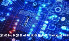 专家揭秘：独家策略解决