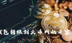 比特派钱包转账到火币网