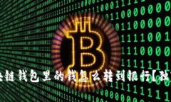 专家揭秘：区块链钱包里