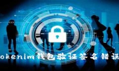 专家解析：Tokenim钱包验证
