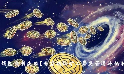 Tokenim钱包交易失败？专家揭秘旷工费是否退还的独家秘诀！