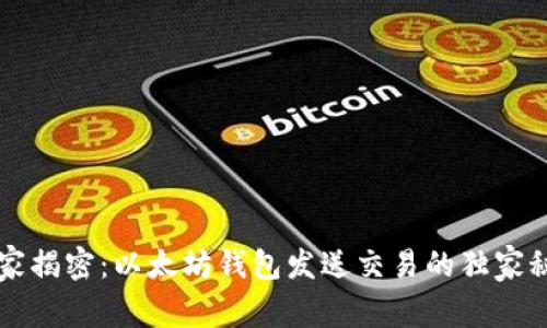 专家揭密：以太坊钱包发送交易的独家秘诀