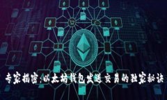 专家揭密：以太坊钱包发
