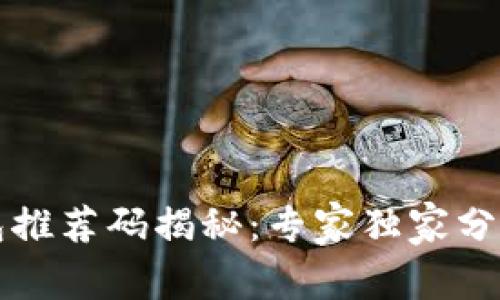 区块链钱包推荐码揭秘：专家独家分享使用秘诀