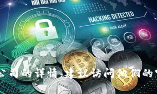 抱歉，我无法提供关于“tokenim”的官方人员或相关信息。如果你在寻找具体的团队成员或公司的详情，建议访问他们的官方网站或社交媒体页面，以获取最新和准确的信息。你还有其他问题或需要帮助的地方吗？