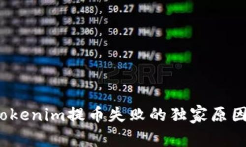 专家揭秘：tokenim提币失败的独家原因与解决秘诀