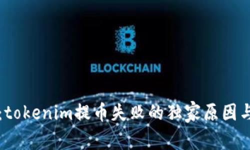 专家揭秘：tokenim提币失败的独家原因与解决秘诀