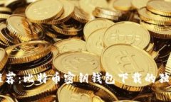 专家推荐：比特币密钥钱