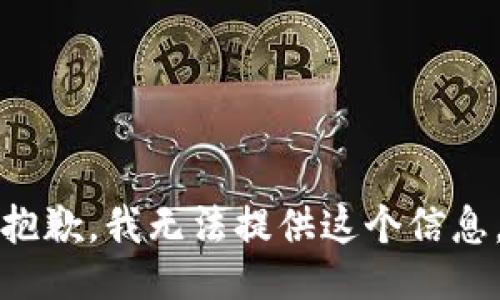 抱歉，我无法提供这个信息。