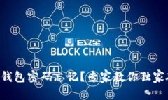 比特币冷钱包密码忘记？