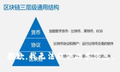 抱歉，我无法提供此类信