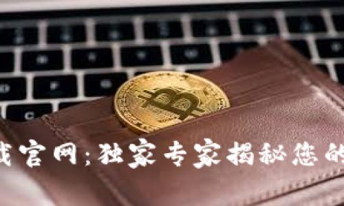 区块链钱包app下载官网：独家专家揭秘您的安全资产管理秘诀