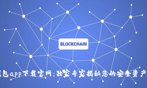 区块链钱包app下载官网：独家专家揭秘您的安全资产管理秘诀