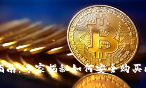 比特币钱包使用指南：专家揭秘如何安全购买比特币的独家秘诀