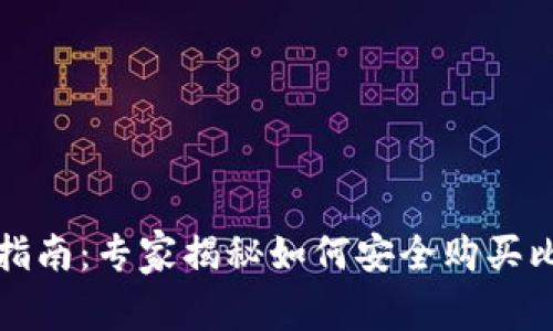 比特币钱包使用指南：专家揭秘如何安全购买比特币的独家秘诀