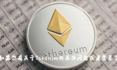 抱歉，我无法提供相关的