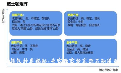 区块链钱包种类揭秘：专家独家分享你不知道的秘诀
