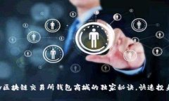 专家揭秘：vpay区块链交易所钱包商城的独家秘诀