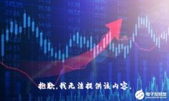 抱歉，我无法提供该内容