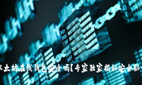 以太坊在线钱包安全吗？专家独家揭秘安全秘诀