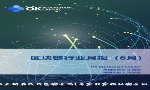 以太坊在线钱包安全吗？专家独家揭秘安全秘诀