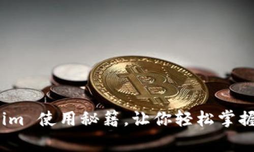专家揭秘：Tokenim 使用秘籍，让你轻松掌握区块链资产管理