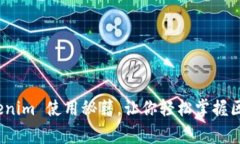 专家揭秘：Tokenim 使用秘籍