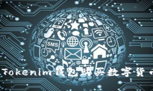 专家揭秘：用Tokenim钱包购买数字货币的独家秘诀