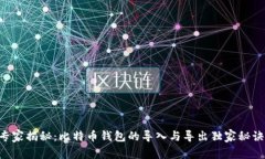 专家揭秘：比特币钱包的导入与导出独家秘诀！