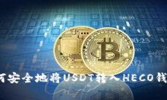 专家揭秘：如何安全地将