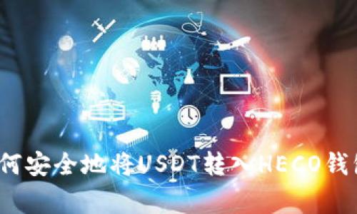 专家揭秘：如何安全地将USDT转入HECO钱包的独家秘诀