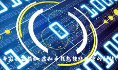专家独家揭秘：虚拟币钱包转账速度的秘诀！