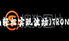 专家揭秘：如何通过TokenIm轻松实现波场（TRON）转
