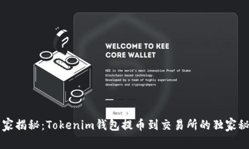 专家揭秘：Tokenim钱包提币到交易所的独家秘诀