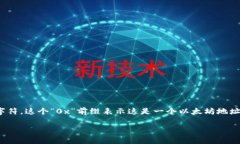 以太坊钱包的标准格式是“0x”，而不是“ox”。