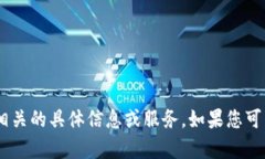抱歉，我无法提供与“tokenim创建身份名称”相关