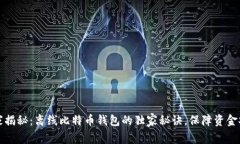 专家揭秘：离线比特币钱包的独家秘诀，保障资