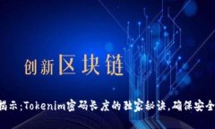 专家揭示：Tokenim密码长度的独家秘诀，确保安全