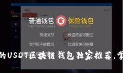 专家揭秘：2023年最好用的USDT区块链钱包独家推荐