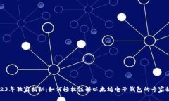 2023年独家揭秘：如何轻松