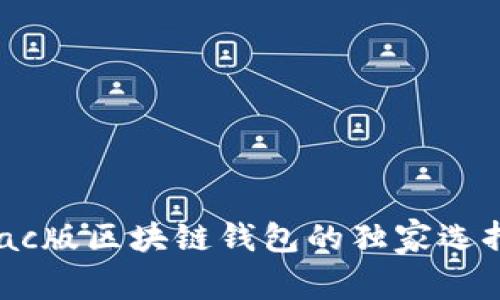 专家揭秘：Mac版区块链钱包的独家选择与使用秘诀