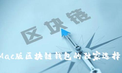 专家揭秘：Mac版区块链钱包的独家选择与使用秘诀
